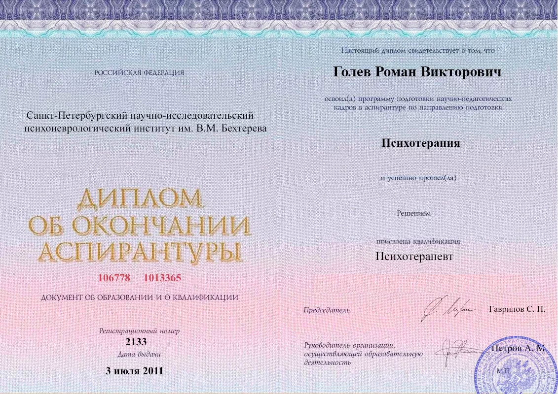 Диплом об окончании аспирантуры Голевым Романом Викторовичем наркологическая клиника в Залукокоаже Наше Здоровье